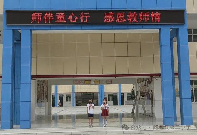 师伴童心行 感恩教师情 商城县第二小学开展教师节主题系列活动